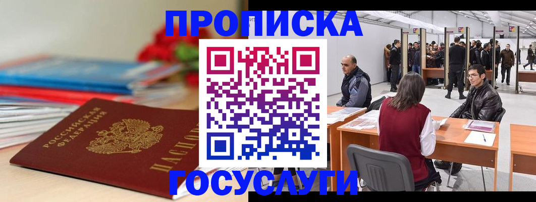 прописка законно в Северобайкальске